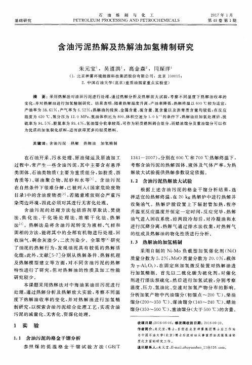 含油污泥热解及热解油加氢精制研究