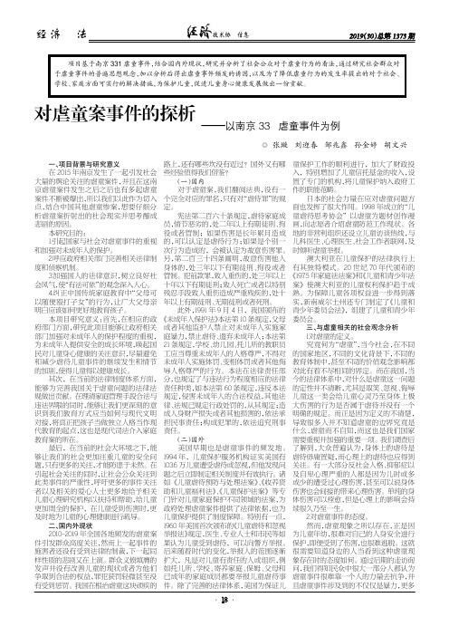 对虐童案事件的探析——以南京331虐童事件为例