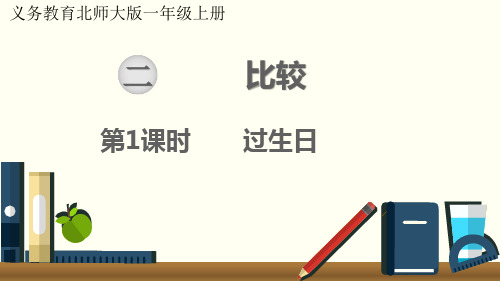 新北师大版小学一年级数学上册《过生日》ppt教学课件