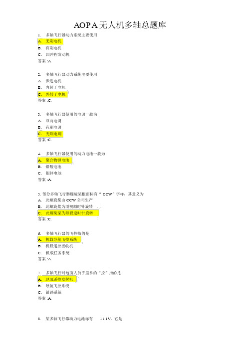 AOPA无人机多轴练习题
