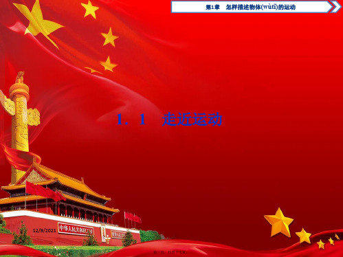 高中物理第1章怎样描述物体的运动1走近运动课件必修1高中必修1物理课件