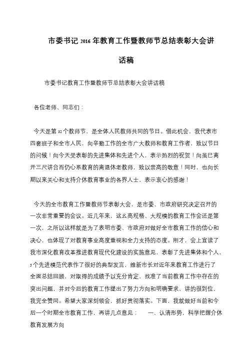 市委书记2016年教育工作暨教师节总结表彰大会讲话稿