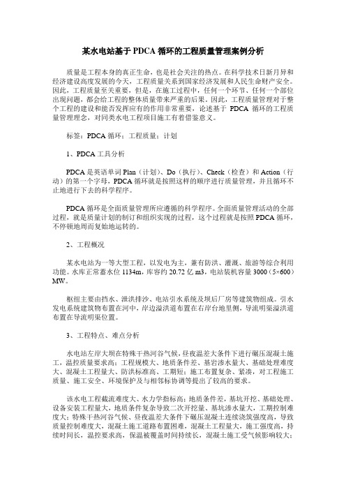 某水电站基于PDCA循环的工程质量管理案例分析