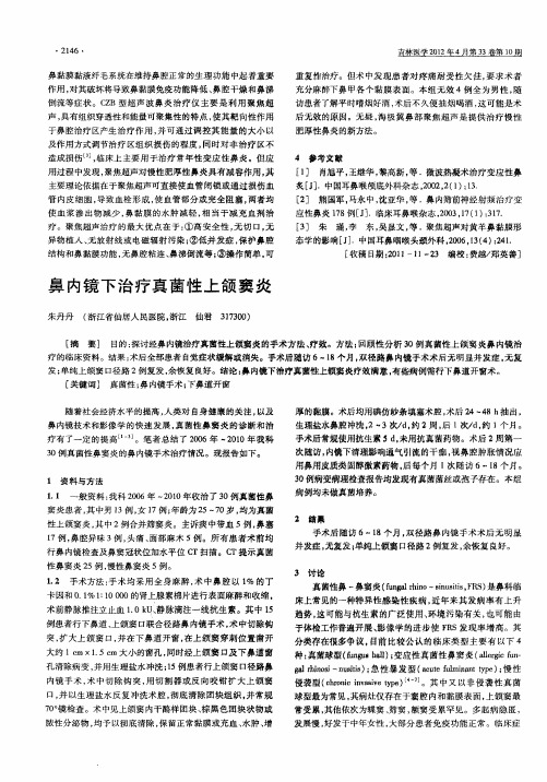鼻内镜下治疗真菌性上颌窦炎