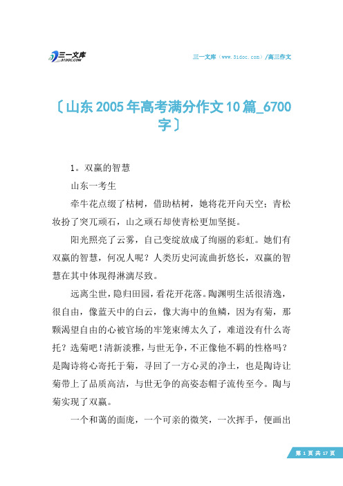 高三作文：山东2005年高考满分作文10篇_6700字