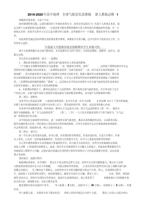 2019-2020年高中地理全球气候变化说课稿新人教版必修1