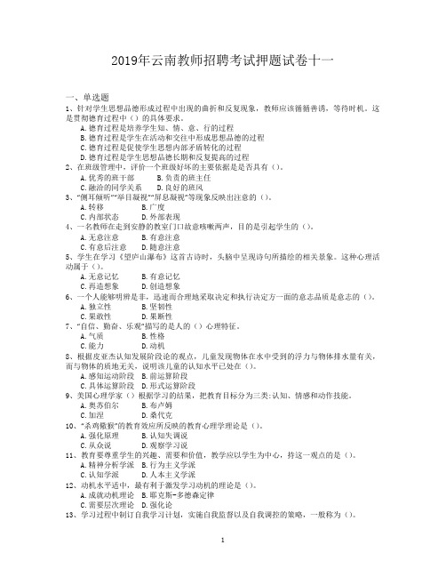 2019年云南教师招聘考试押题试卷十一