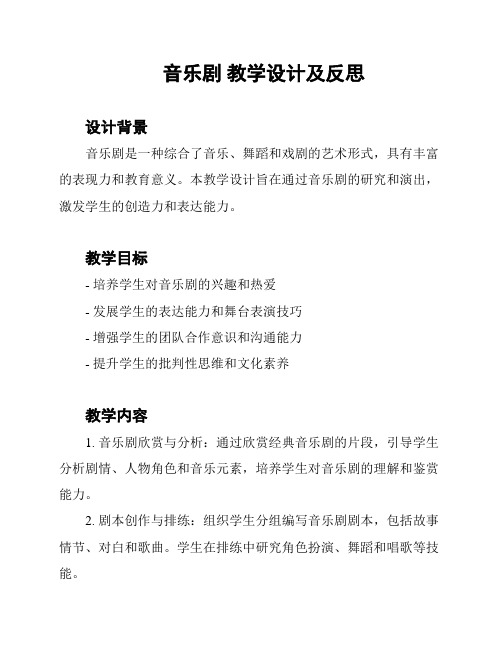 音乐剧 教学设计及反思