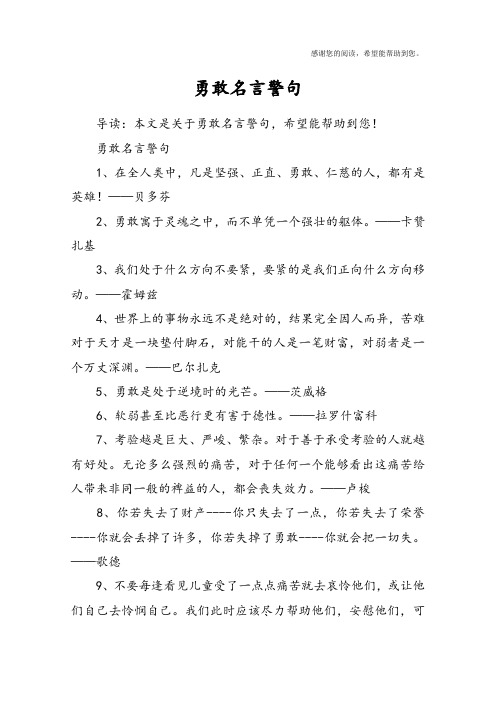 勇敢名言警句