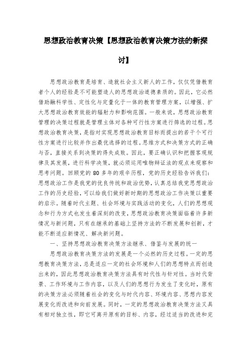 思想政治教育决策【思想政治教育决策方法的新探讨】