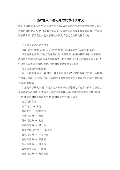 七夕情人节送巧克力代表什么意义