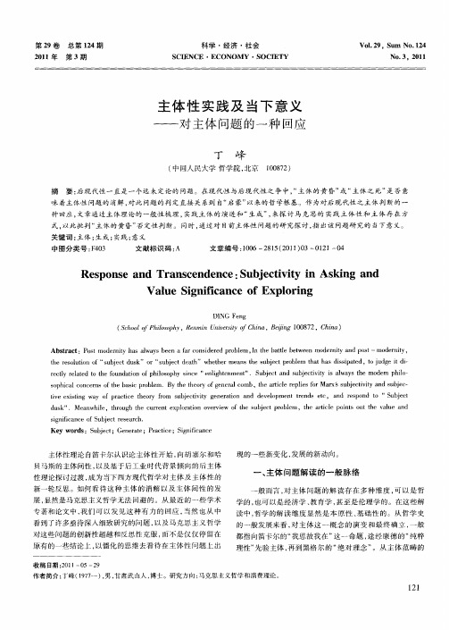 主体性实践及当下意义——对主体问题的一种回应