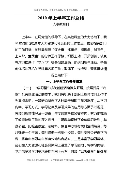 2010年上半年工作总结(人事科)