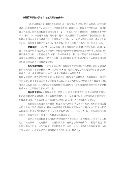 桩基检测报告主要包含内容及要求有哪些