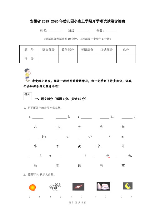 安徽省2019-2020年幼儿园小班上学期开学考试试卷含答案