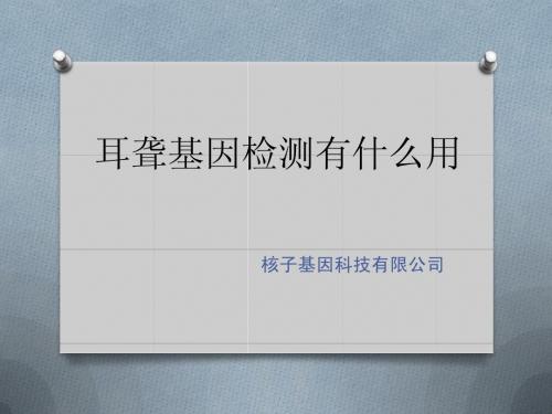 耳聋基因检测有什么用