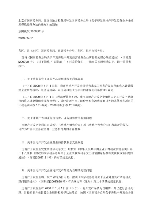 京国税发[2009]92号.税务局转发国家税务总局《关于印发房地产开发经营业务企业所得税处理办法的通知》