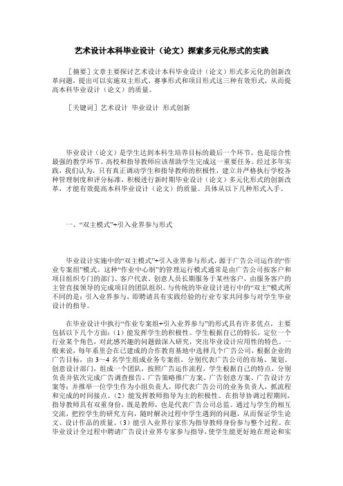 艺术设计本科毕业设计(论文)探索多元化形式的实践