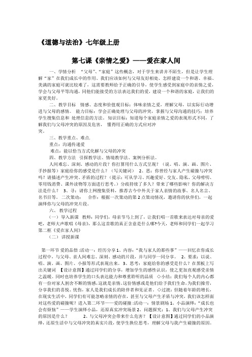 新人教版七年级道德与法治上册《三单元 师长情谊  第七课 亲情之爱  让家更美好》公开课教案_5