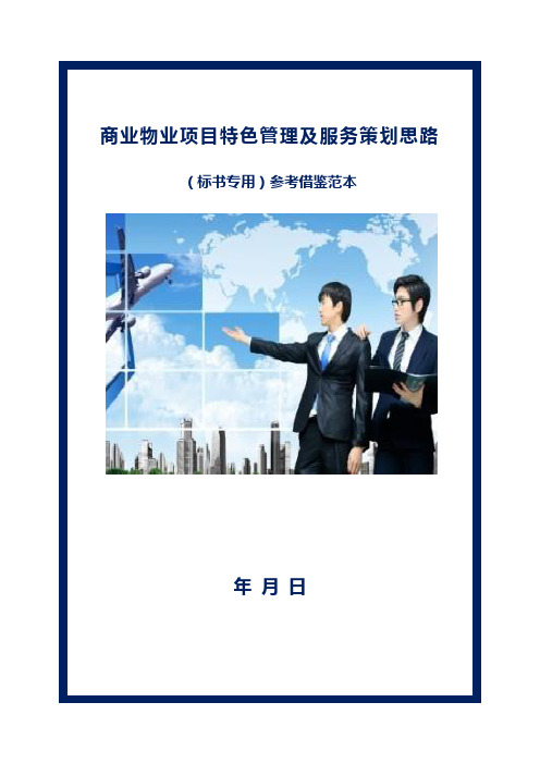 商业物业项目特色管理及服务策划思路(标书专用)参考借鉴范本