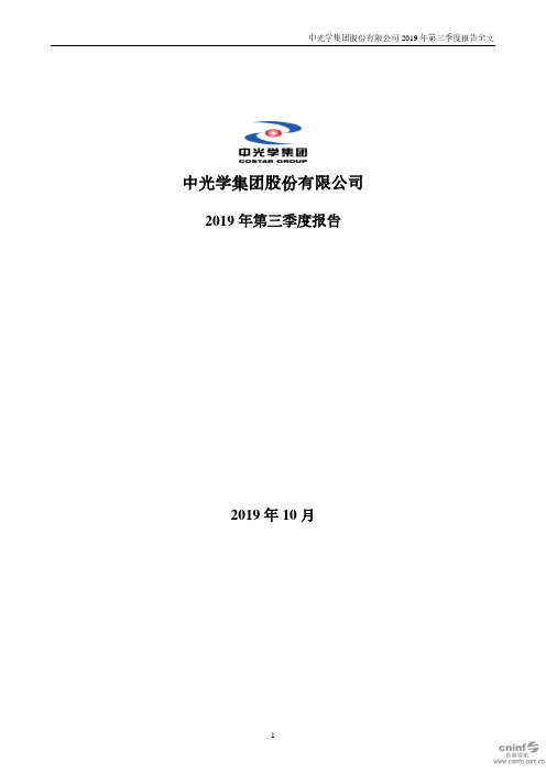 中光学 2019 第三季度财报