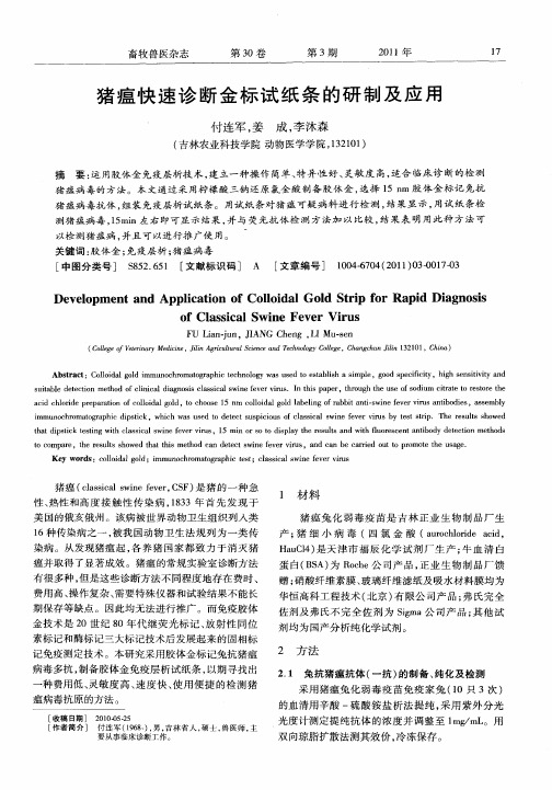 猪瘟快速诊断金标试纸条的研制及应用
