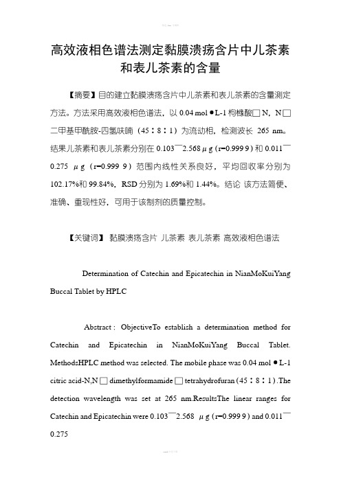 高效液相色谱法测定黏膜溃疡含片中儿茶素和表儿茶素的含量