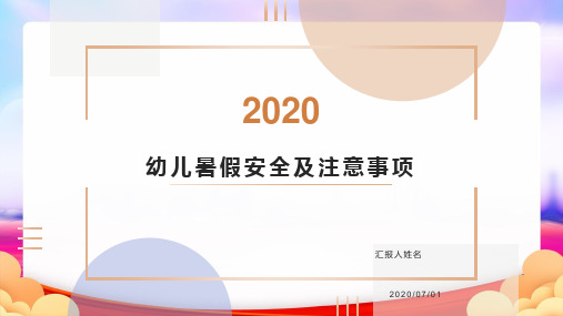 幼儿暑假安全及注意事项完整PPT
