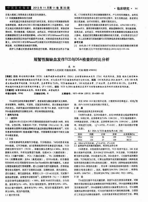 短暂性脑缺血发作TCD与DSA检查的对比分析