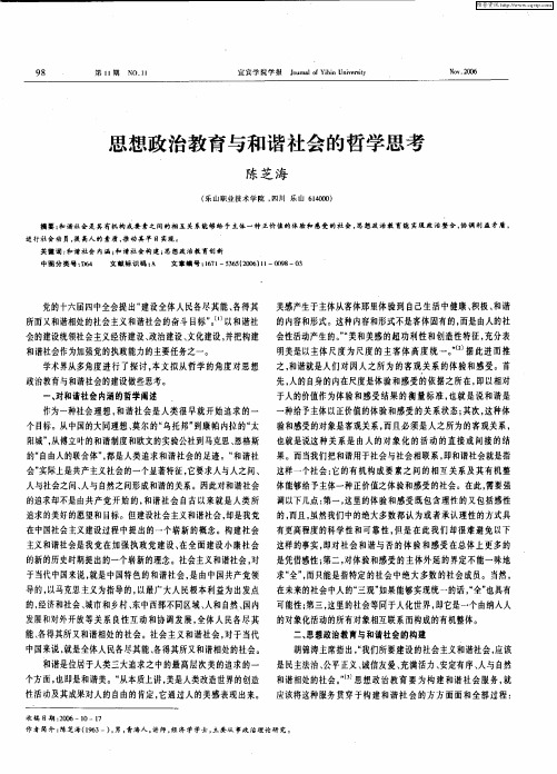 思想政治教育与和谐社会的哲学思考