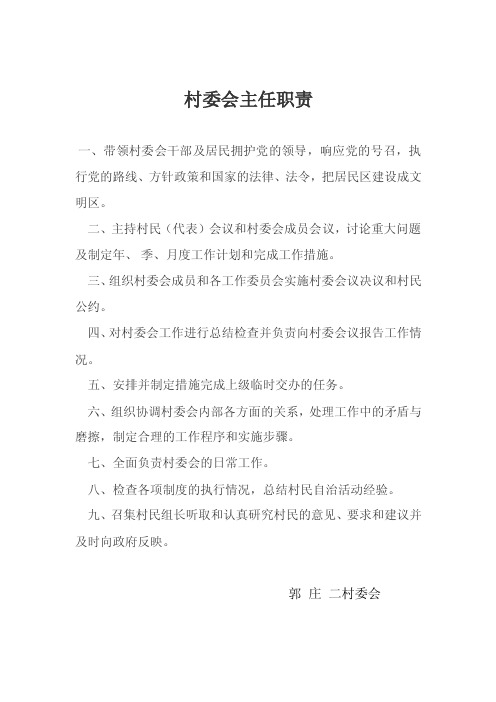 村委会职责及各项规章制度【精选文档】