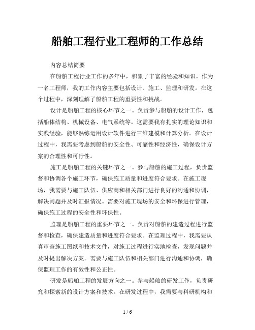 船舶工程行业工程师的工作总结
