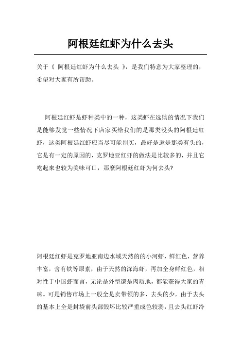 阿根廷红虾为什么去头