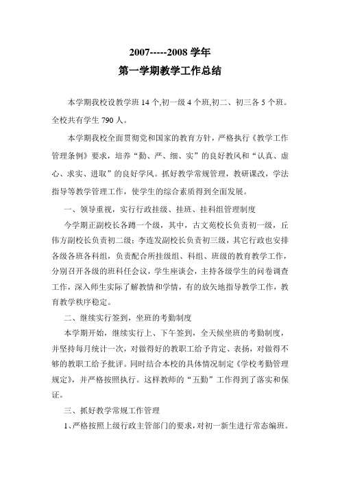 07--08学年第一学期教学工作总结