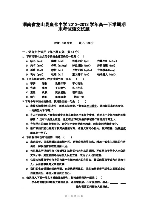 湖南省龙山县皇仓中学2012-2013学年高一下学期期末考试语文试题