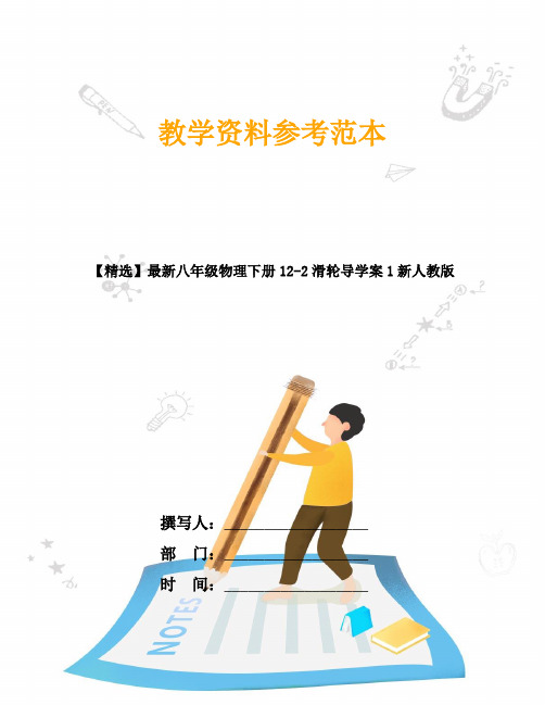 【精选】最新八年级物理下册12-2滑轮导学案1新人教版