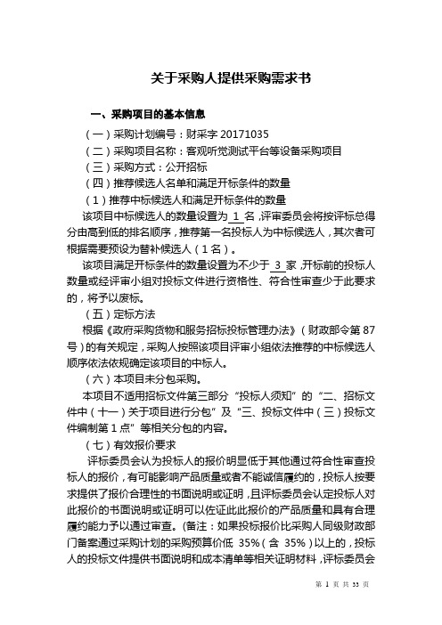 (修改后)客观听觉测试平台等设备采购项目采购需求书(1)