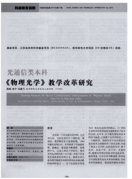 光通信类本科《物理光学》教学改革研究
