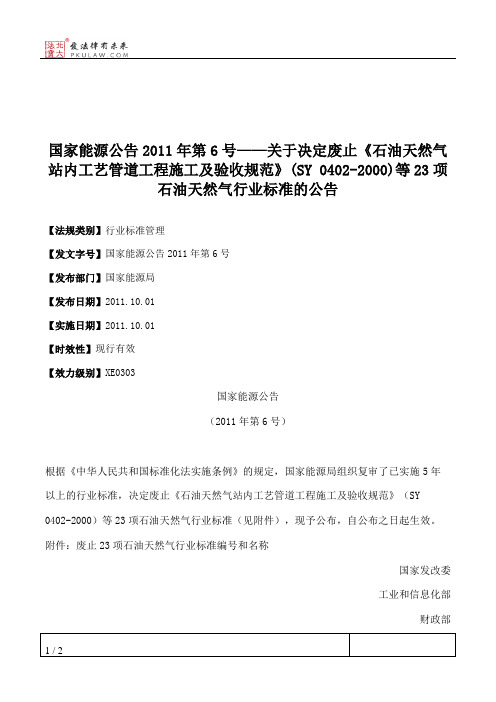 国家能源公告2011年第6号——关于决定废止《石油天然气站内工艺管
