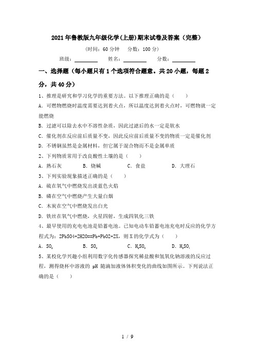 2021年鲁教版九年级化学(上册)期末试卷及答案(完整)