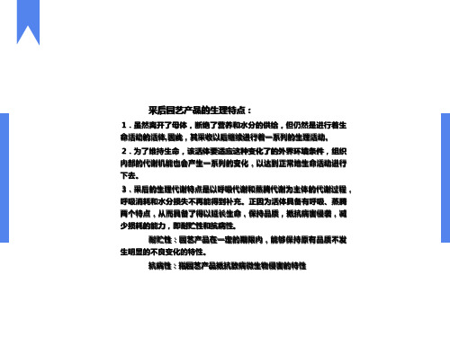 园艺产品采后呼吸生理