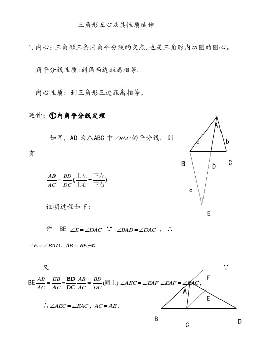三角形五心及其性质延伸