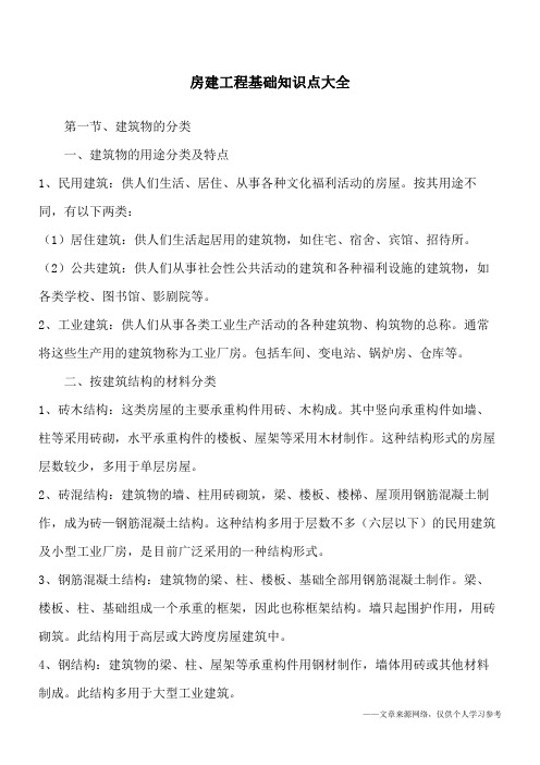 房建工程基础知识点大全