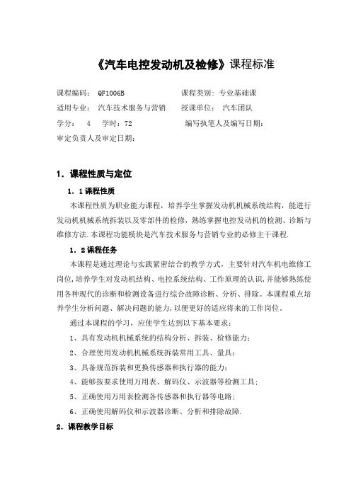 汽车电控技术课程标准【范本模板】