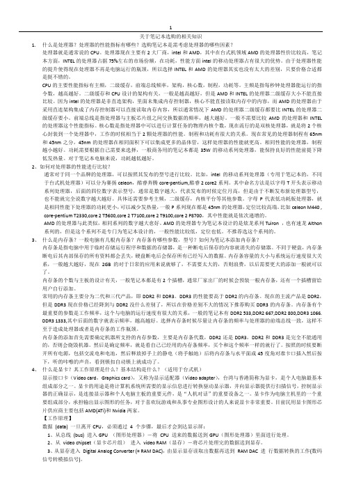 (完整版)笔记本电脑选购相关知识