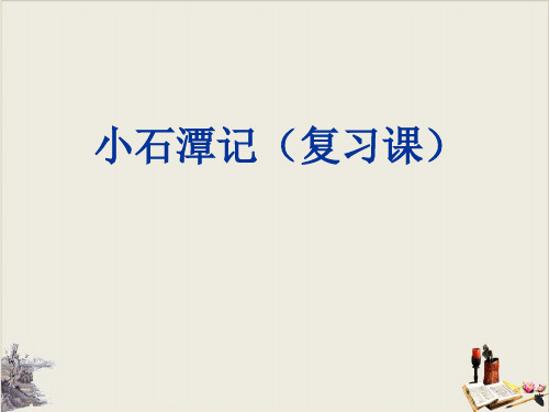【部编版】小石潭记PPT课件分析1