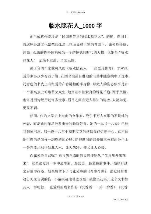 初一写人作文：临水照花人_1000字