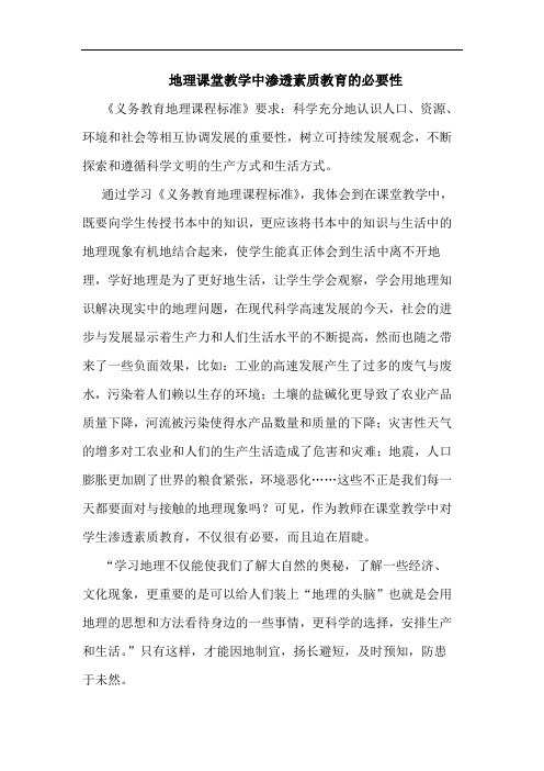 地理课堂教学中渗透素质教育的必要性