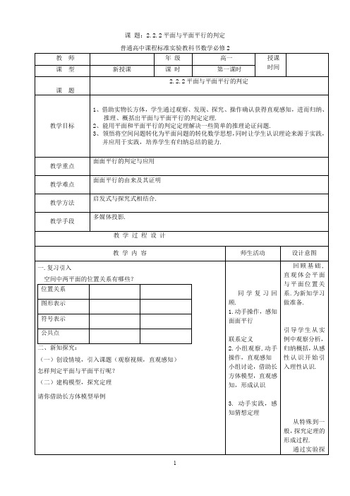 高中数学必修2《平面与平面平行的判定》教学案