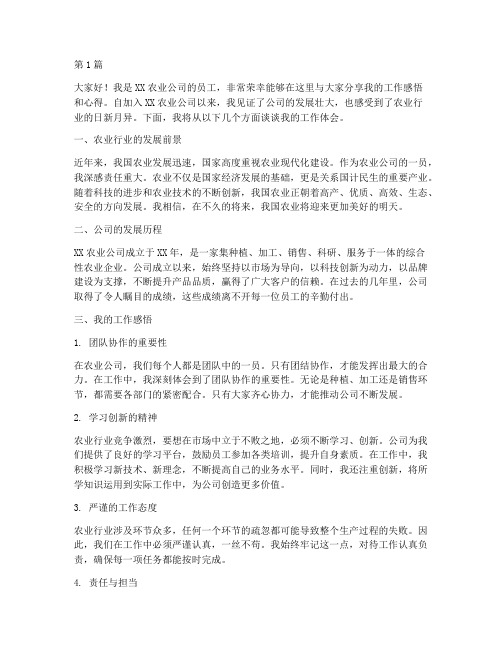 农业公司员工采访发言稿(3篇)